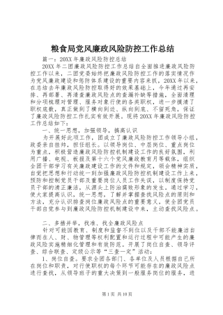 2024年粮食局党风廉政风险防控工作总结
