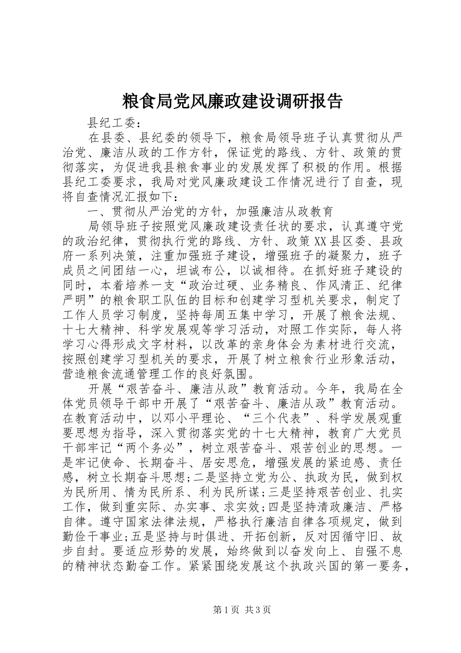 2024年粮食局党风廉政建设调研报告_第1页