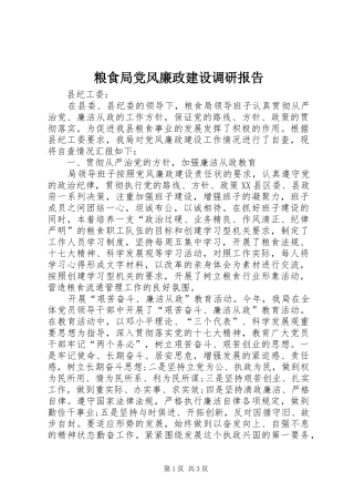 2024年粮食局党风廉政建设调研报告