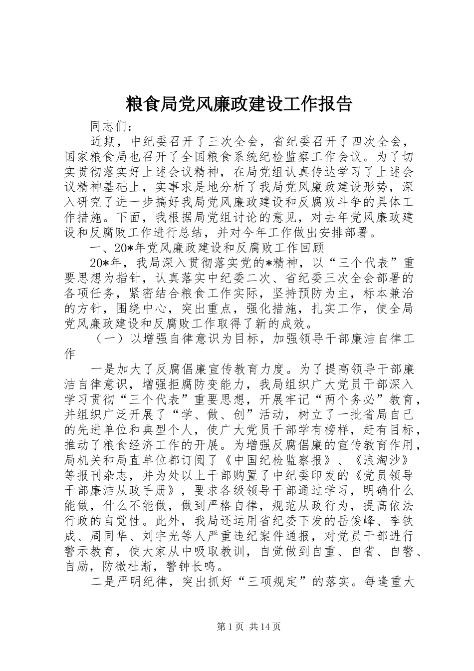 2024年粮食局党风廉政建设工作报告_第1页