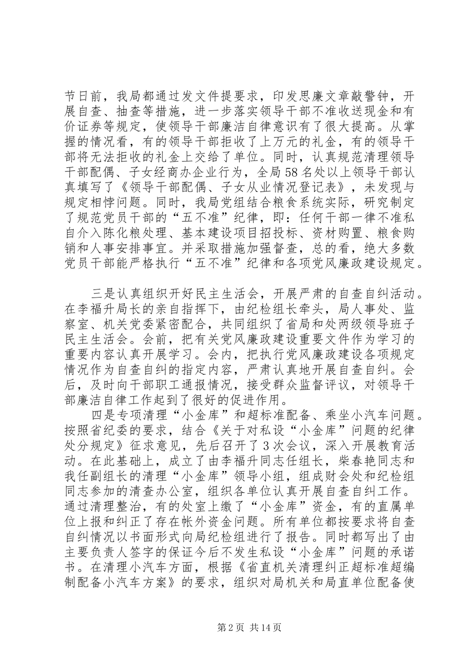 2024年粮食局党风廉政建设工作报告_第2页