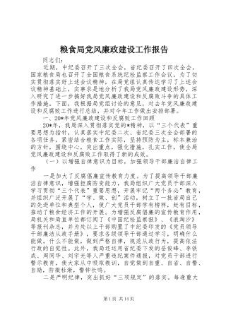 2024年粮食局党风廉政建设工作报告