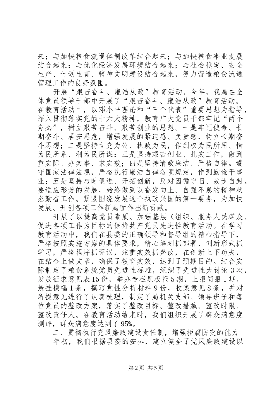 2024年粮食局党风廉政建设工作的自查总结报告_第2页