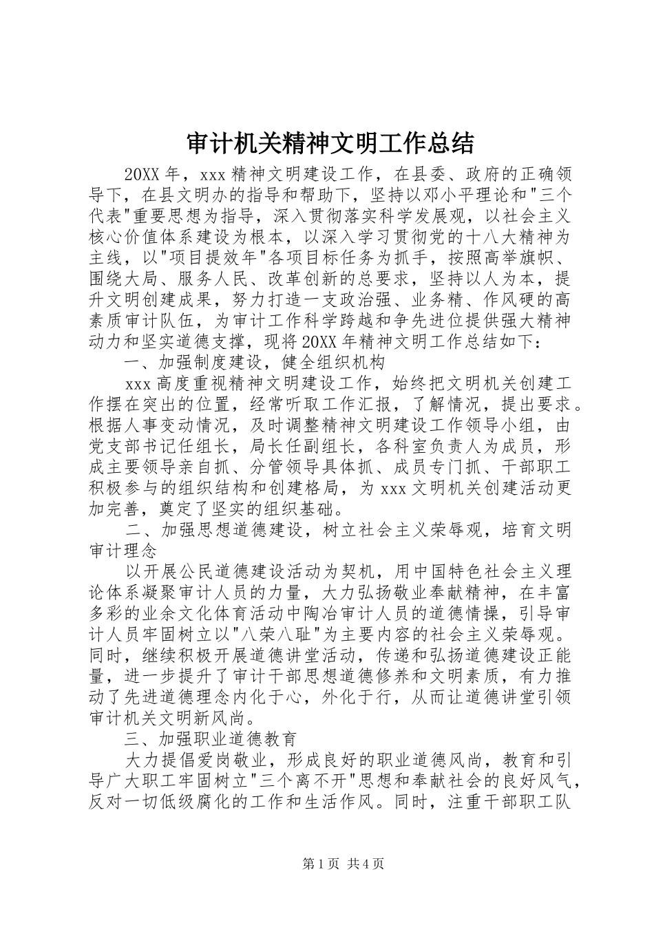 2024年审计机关精神文明工作总结_第1页