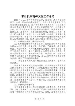 2024年审计机关精神文明工作总结