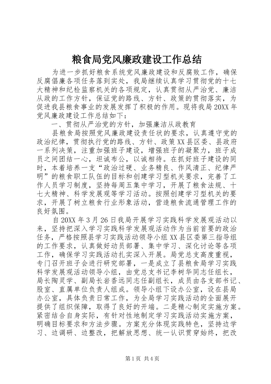 2024年粮食局党风廉政建设工作总结_第1页