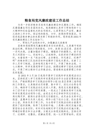 2024年粮食局党风廉政建设工作总结