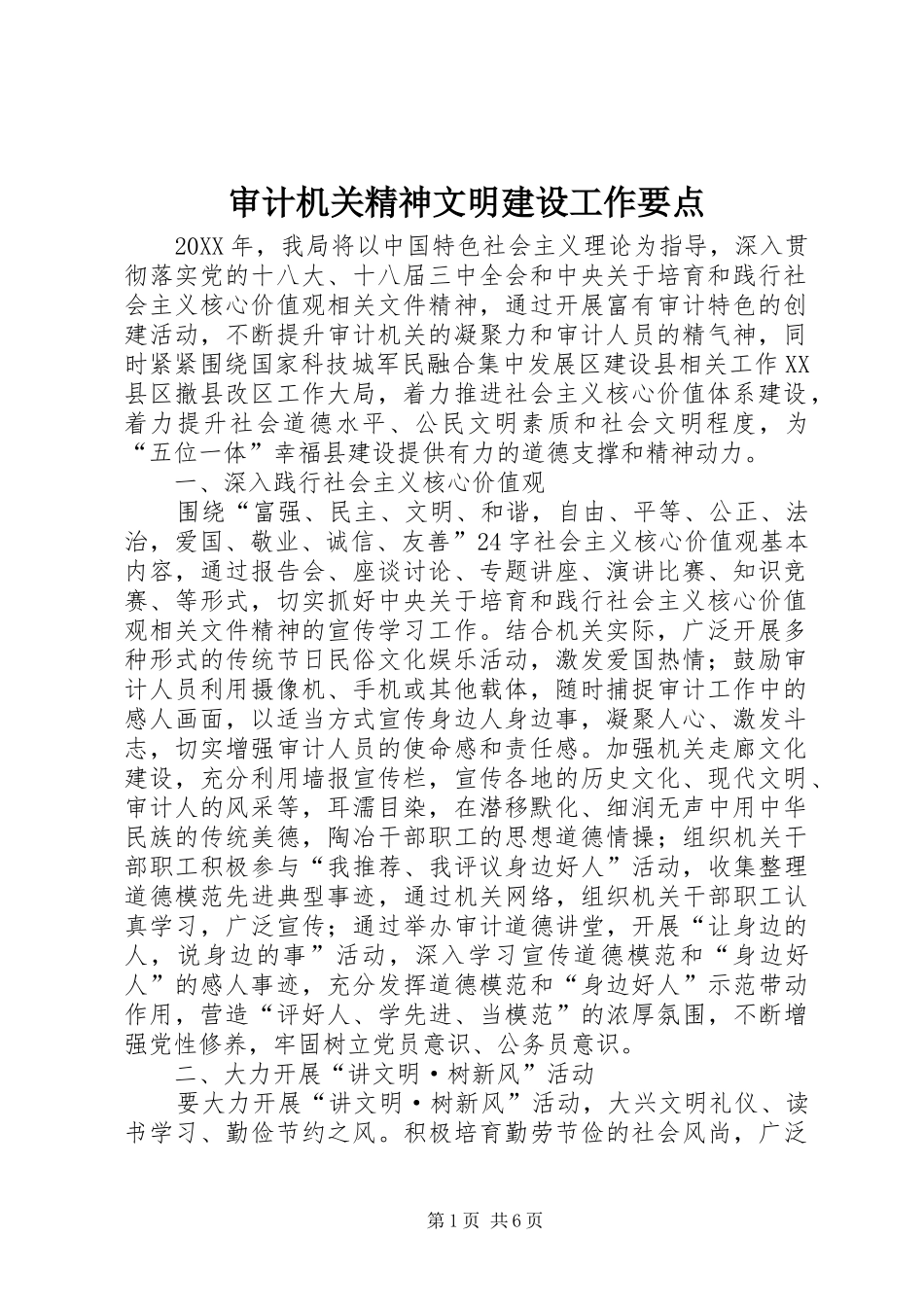 2024年审计机关精神文明建设工作要点_第1页