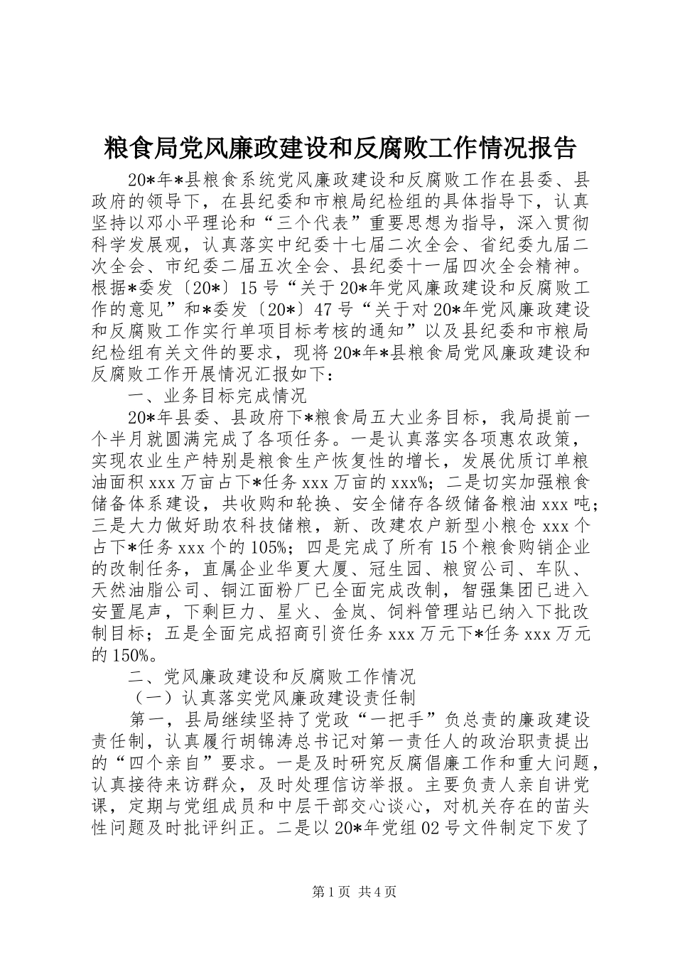 2024年粮食局党风廉政建设和反腐败工作情况报告_第1页