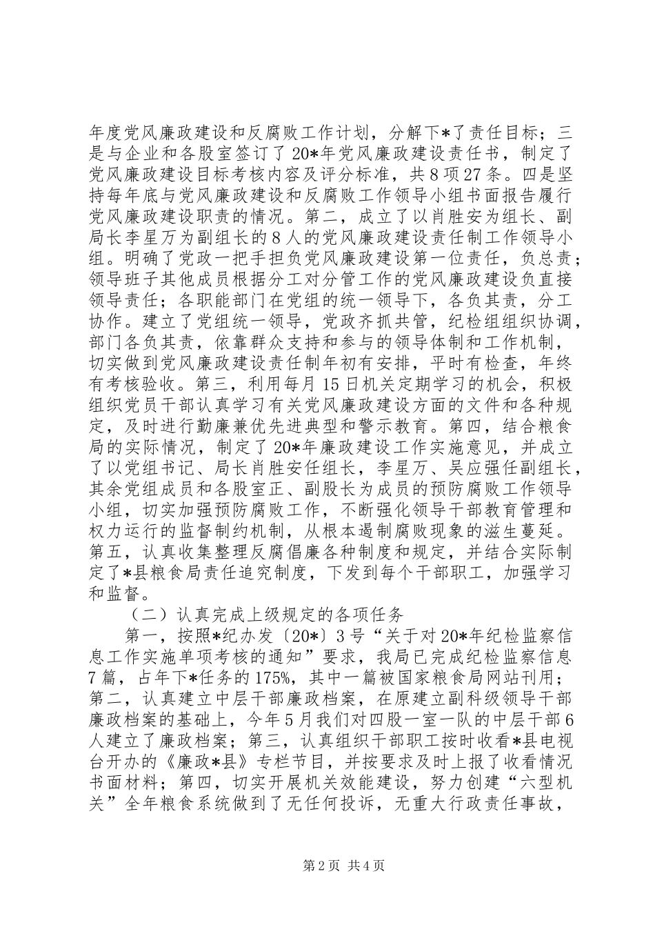 2024年粮食局党风廉政建设和反腐败工作情况报告_第2页