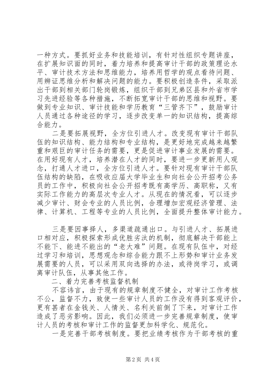 2024年审计机关廉洁从政体系构建交流材料_第2页