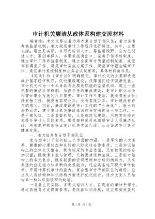 2024年审计机关廉洁从政体系构建交流材料