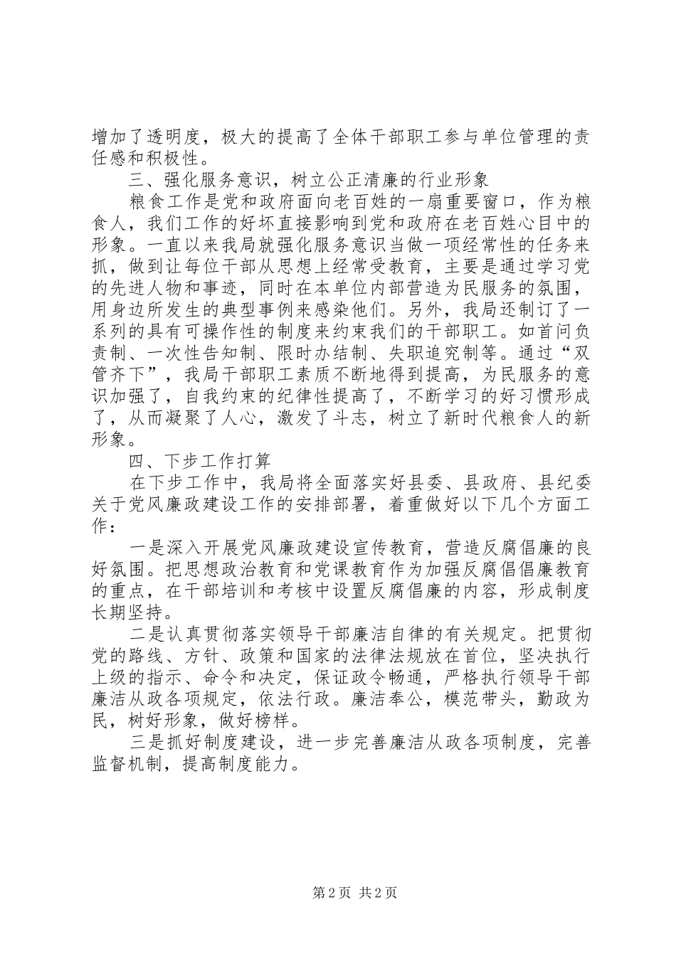 2024年粮食局党风廉政建设情况汇报_第2页