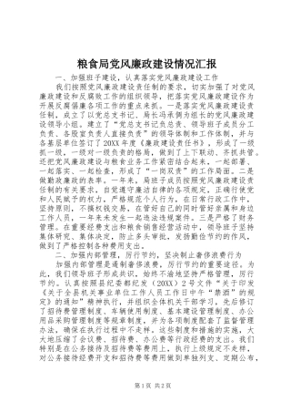 2024年粮食局党风廉政建设情况汇报