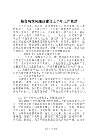 2024年粮食局党风廉政建设上半年工作总结