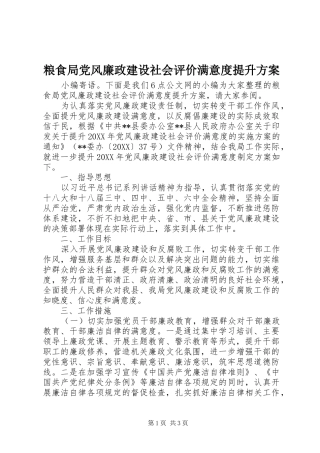 2024年粮食局党风廉政建设社会评价满意度提升方案