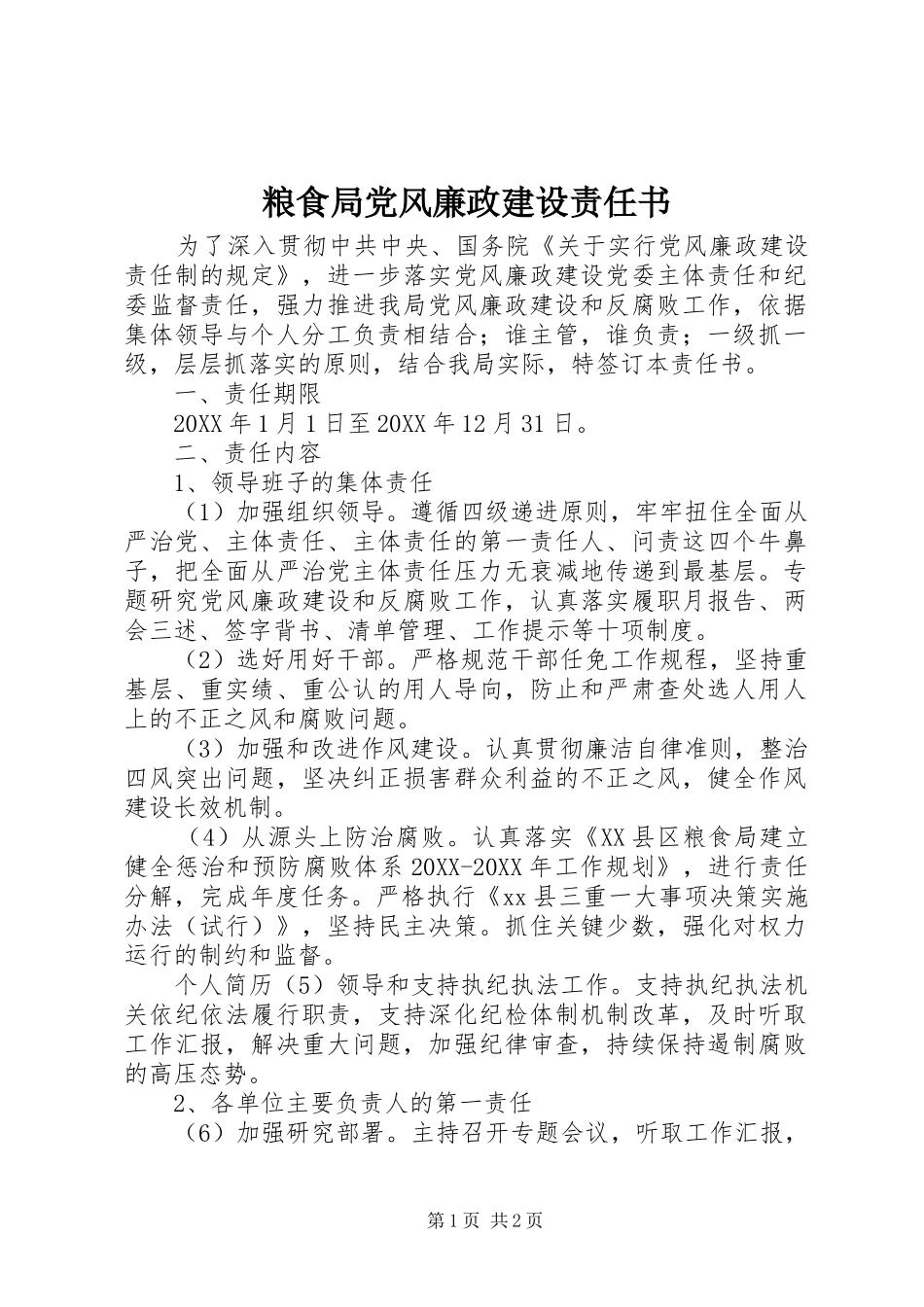 2024年粮食局党风廉政建设责任书_第1页