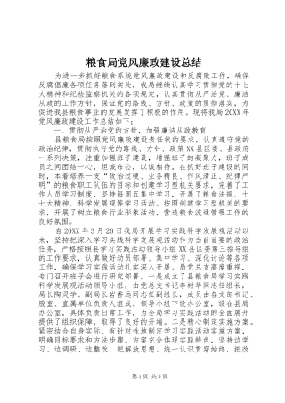 2024年粮食局党风廉政建设总结