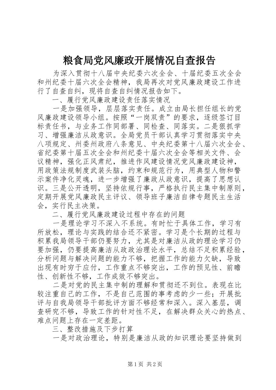 2024年粮食局党风廉政开展情况自查报告_第1页