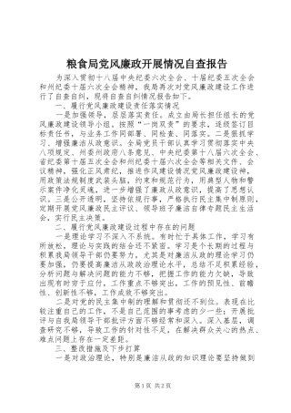 2024年粮食局党风廉政开展情况自查报告