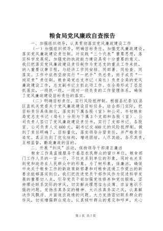 2024年粮食局党风廉政自查报告