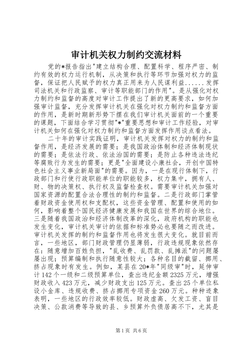 2024年审计机关权力制约交流材料_第1页