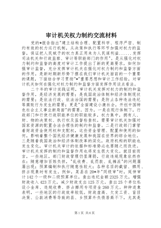 2024年审计机关权力制约交流材料