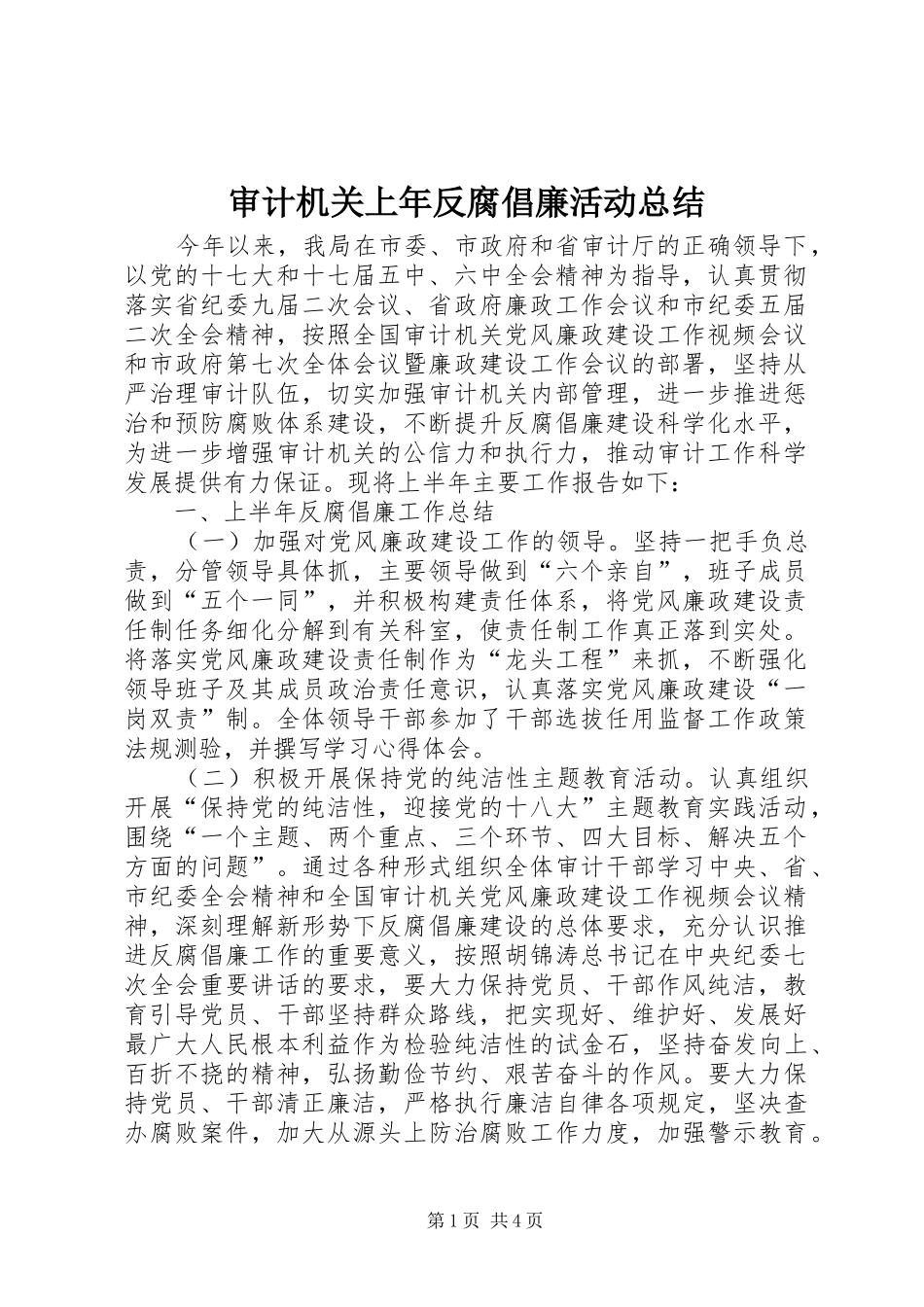 2024年审计机关上年反腐倡廉活动总结_第1页