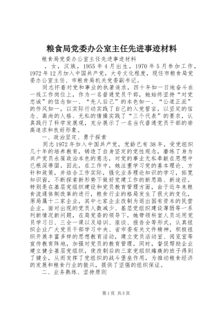 2024年粮食局党委办公室主任先进事迹材料