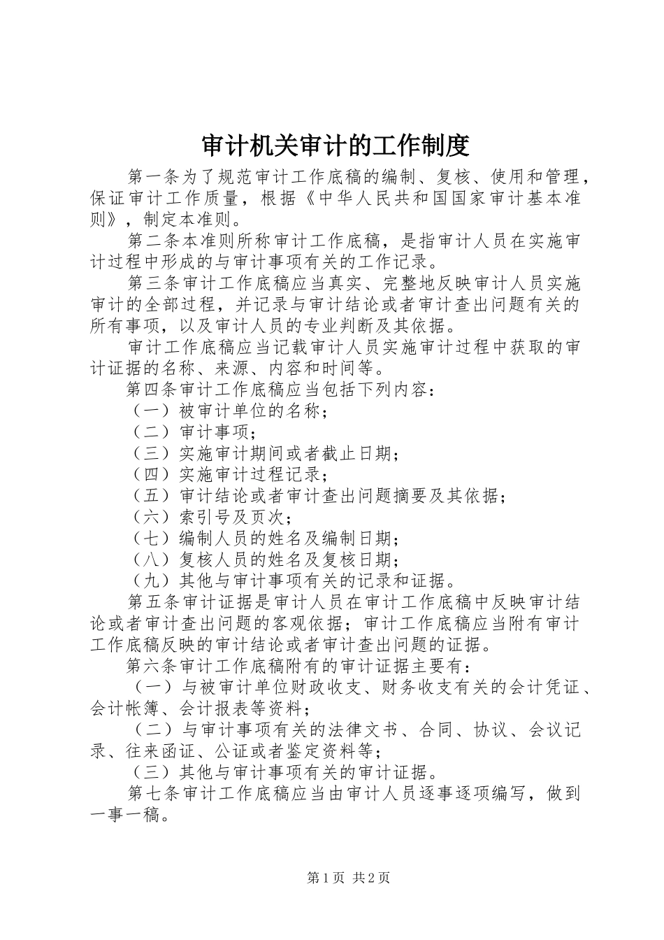 2024年审计机关审计的工作制度_第1页