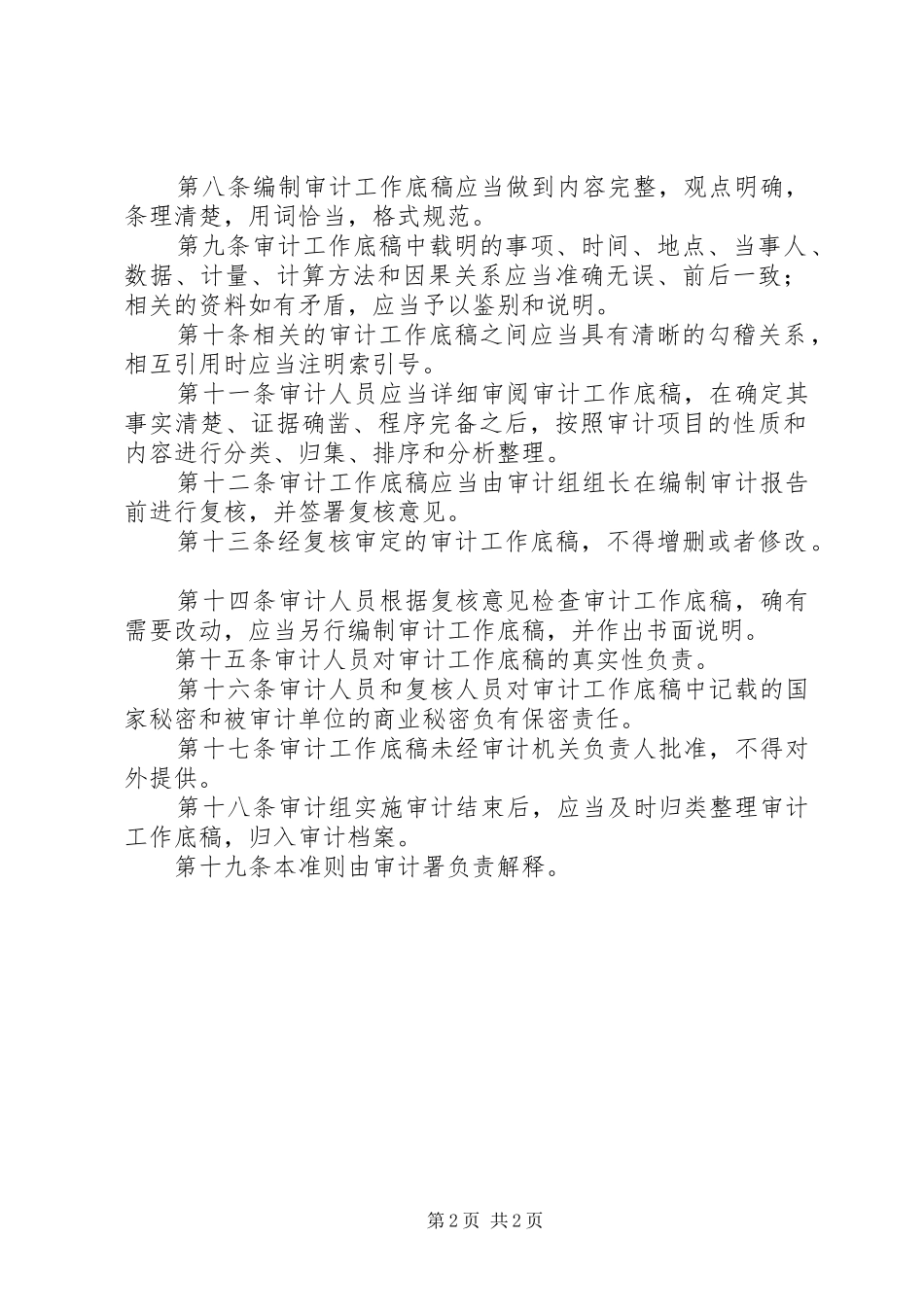 2024年审计机关审计的工作制度_第2页