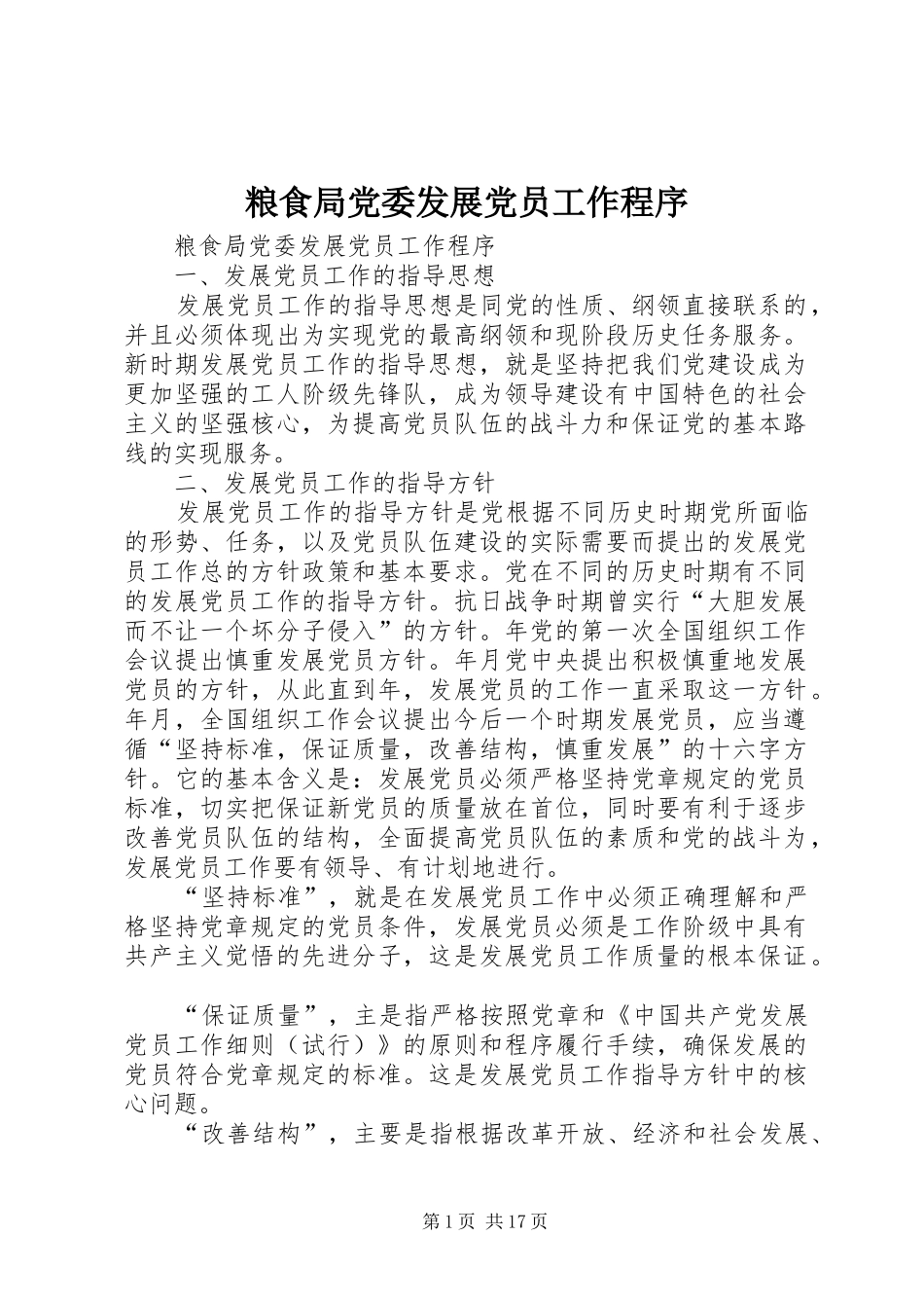 2024年粮食局党委发展党员工作程序_第1页
