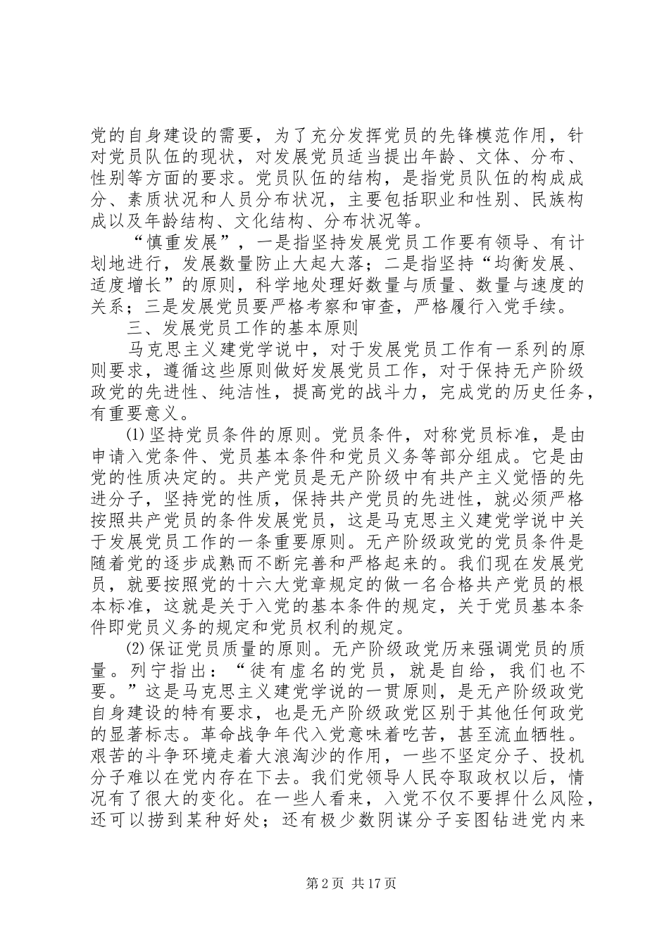 2024年粮食局党委发展党员工作程序_第2页