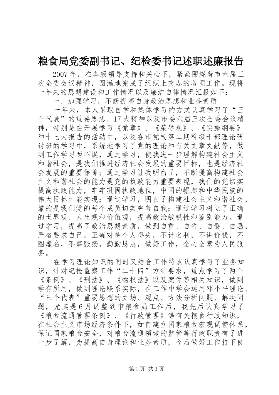 2024年粮食局党委副书记纪检委书记述职述廉报告_第1页
