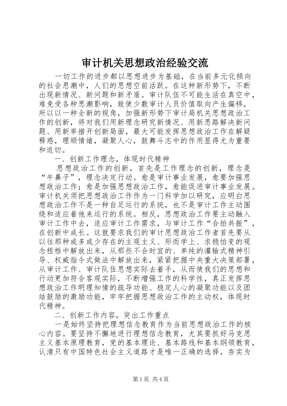 2024年审计机关思想政治经验交流_第1页