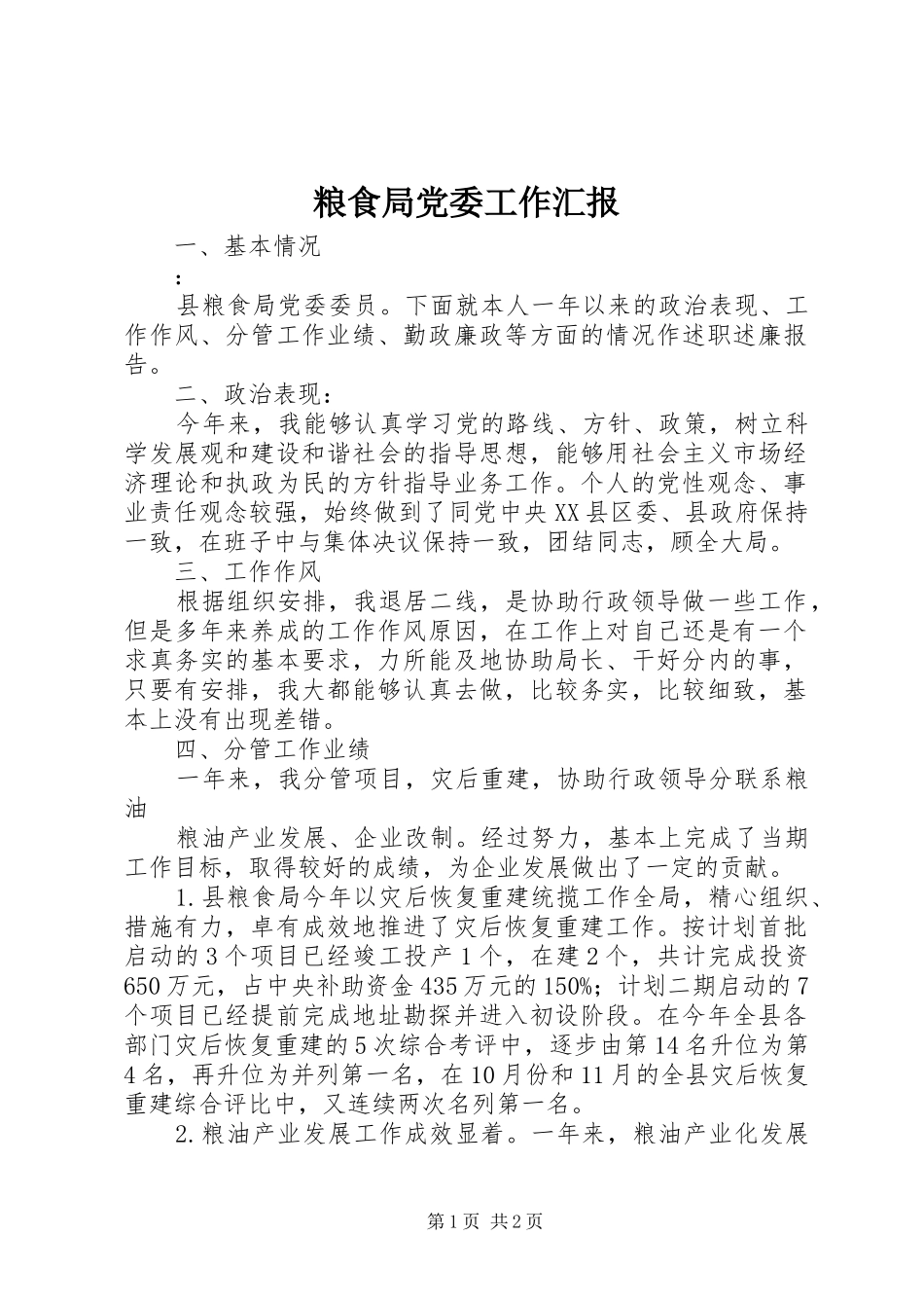 2024年粮食局党委工作汇报_第1页