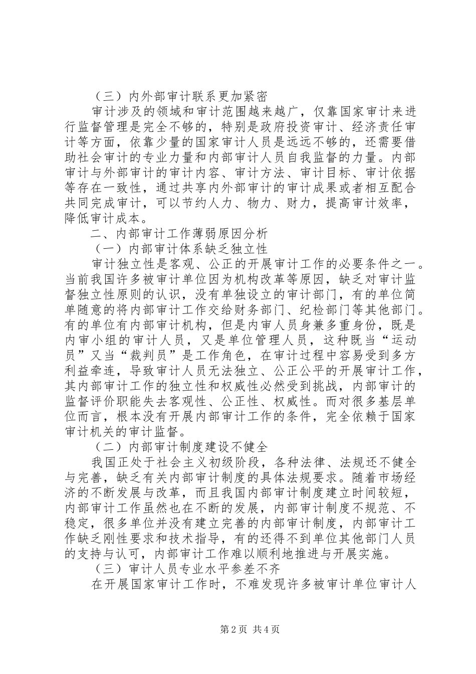 2024年审计机关推动被审计单位内部审计工作存在的问题与建议_第2页
