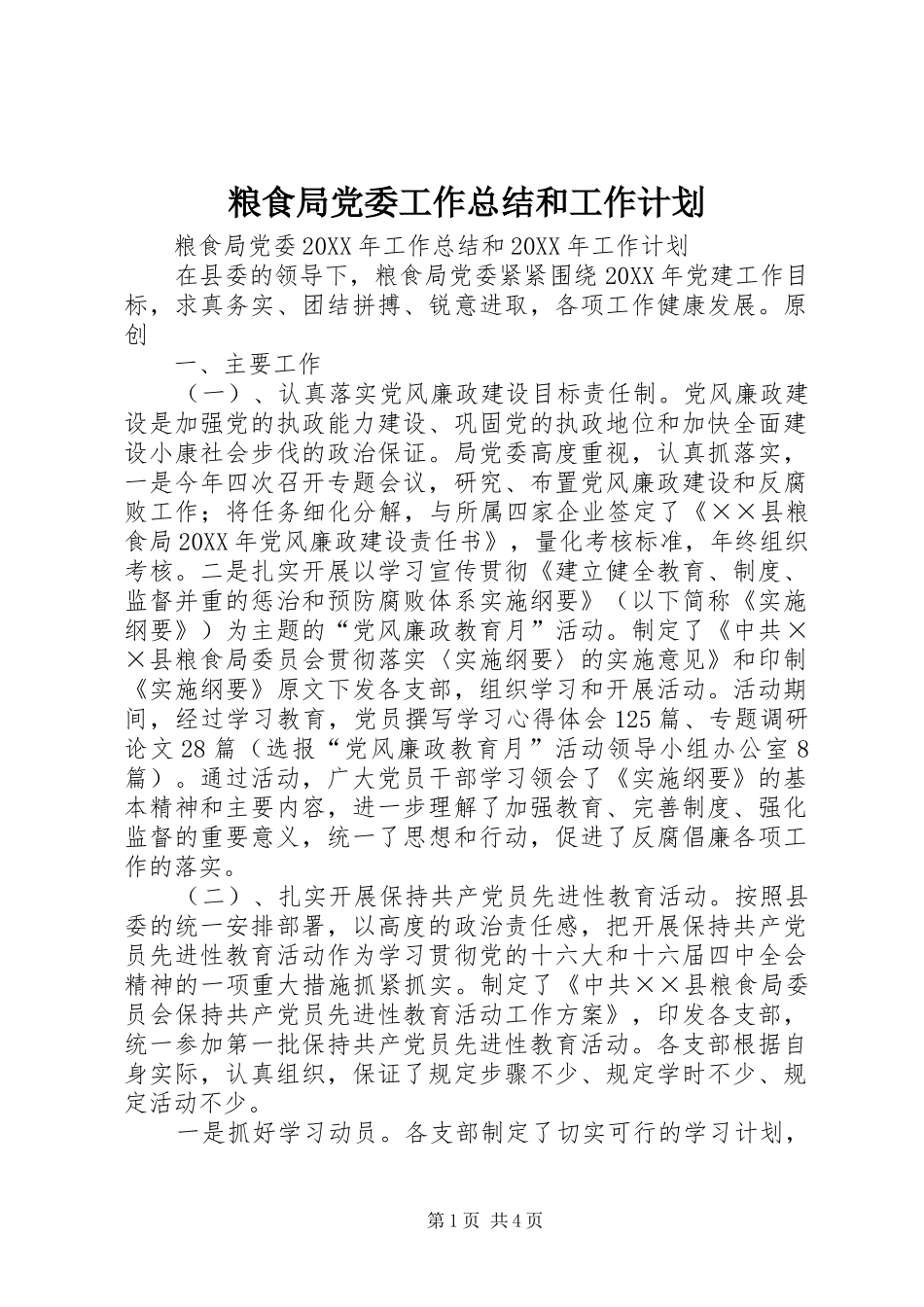 2024年粮食局党委工作总结和工作计划_第1页