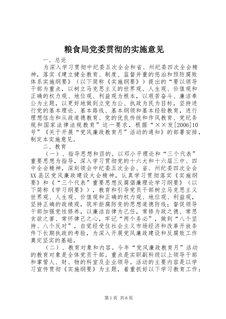 2024年粮食局党委贯彻的实施意见_第1页