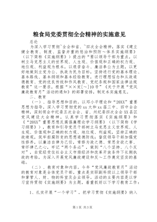 2024年粮食局党委贯彻全会精神的实施意见