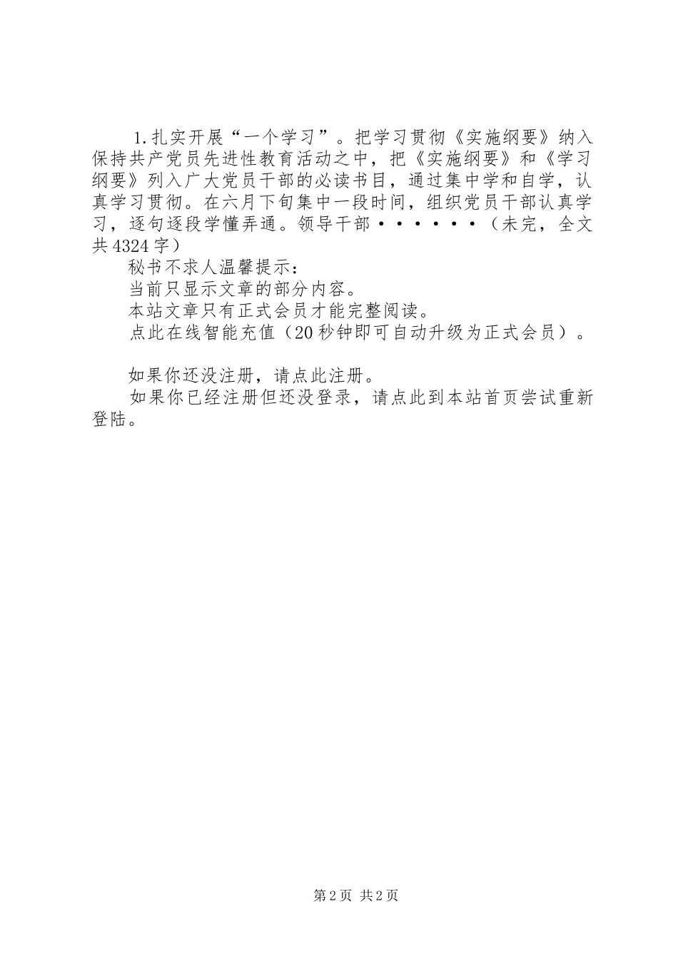 2024年粮食局党委贯彻实施纲要的实施意见_第2页