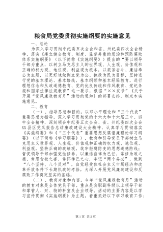 2024年粮食局党委贯彻实施纲要的实施意见