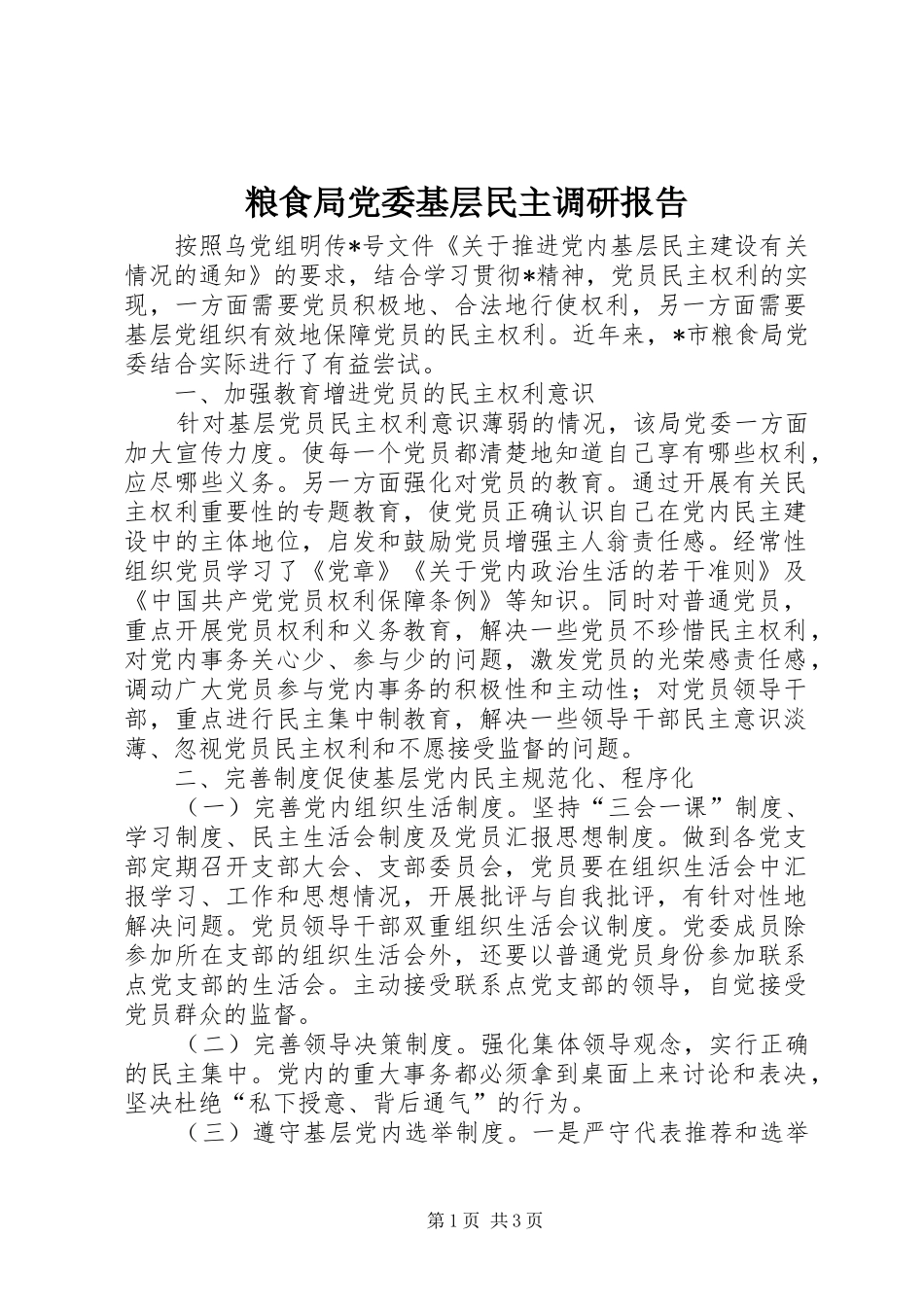 2024年粮食局党委基层民主调研报告_第1页