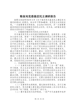 2024年粮食局党委基层民主调研报告