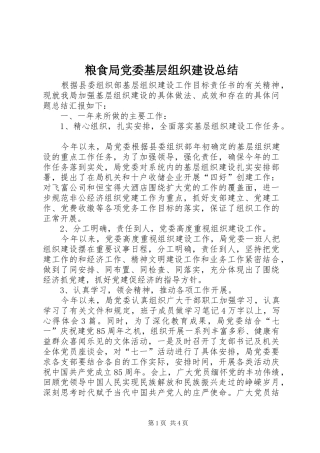 2024年粮食局党委基层组织建设总结