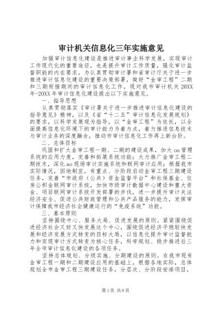 2024年审计机关信息化三年实施意见
