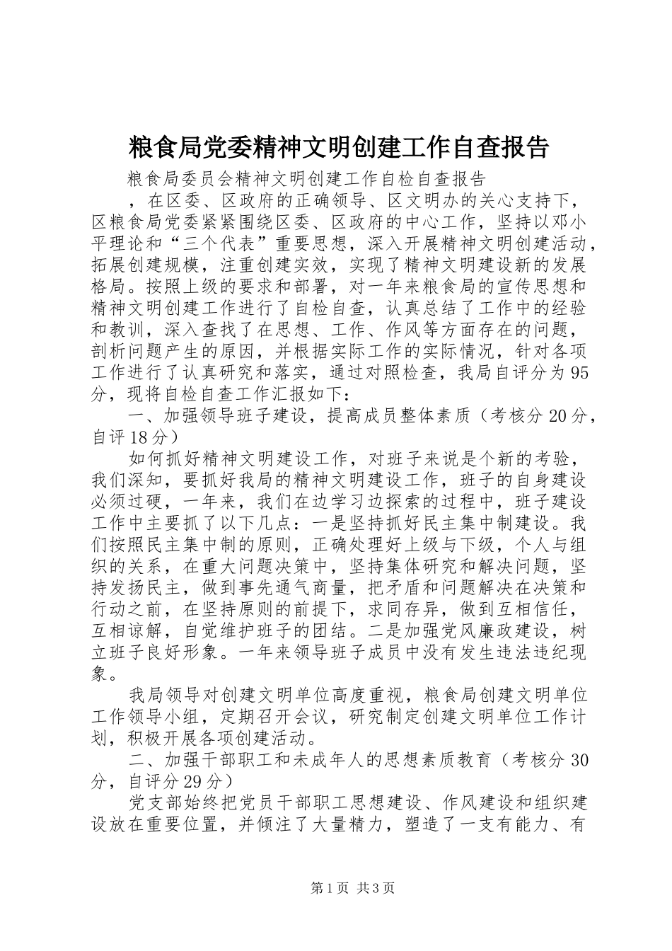 2024年粮食局党委精神文明创建工作自查报告_第1页