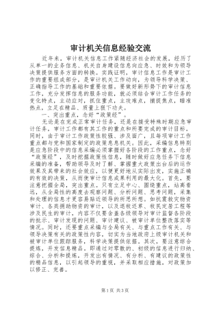 2024年审计机关信息经验交流