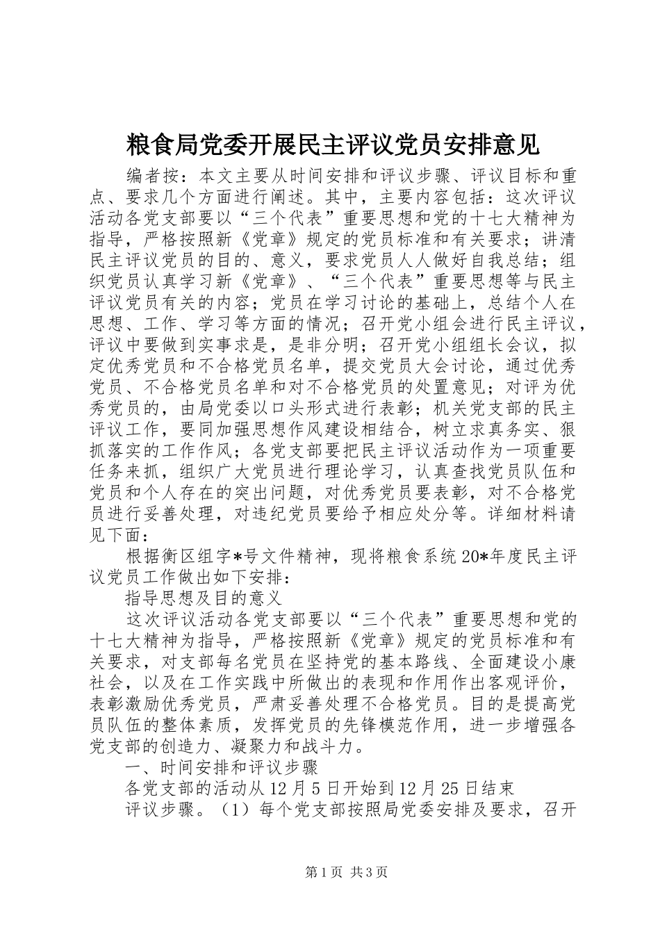 2024年粮食局党委开展民主评议党员安排意见_第1页