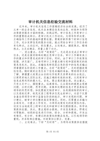 2024年审计机关信息经验交流材料